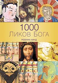 обложка книги 1000 ликов бога книга 1000 ликов бога, автор: Ребекка Хинд